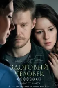 Здоровый человек Здоровый человек