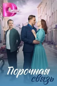 Порочная связь сериал Порочная связь сериал