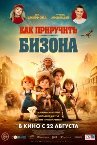 Как приручить бизона Как приручить бизона