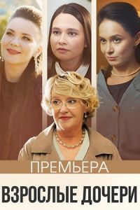 Взрослые дочери сериал