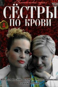 Сестры по крови сериал