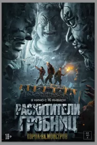 Расхитители гробниц. Королева монстров Расхитители гробниц. Королева монстров