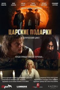 Царские подарки сериал Царские подарки сериал