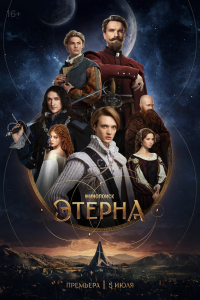 Этерна Этерна
