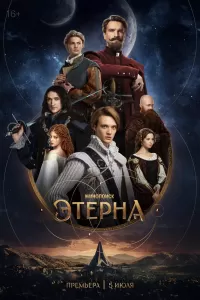 Этерна Этерна