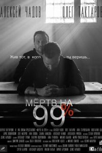 Мёртв на 99%