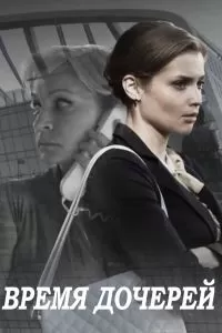 Время дочерей сериал Время дочерей сериал