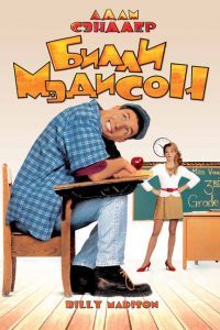 Билли Мэдисон Билли Мэдисон