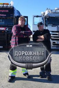 Дорожные ковбои шоу Дорожные ковбои шоу