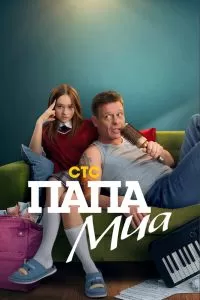 Папа Миа Папа Миа