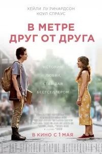 В метре друг от друга В метре друг от друга