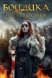 Боудика — королева воинов