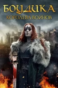 Боудика — королева воинов 2019 Боудика — королева воинов 2019