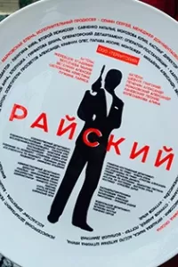 Райский сериал