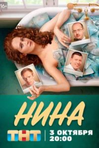 Нина сериал