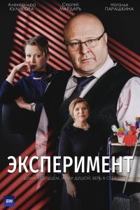 Эксперимент сериал Эксперимент сериал