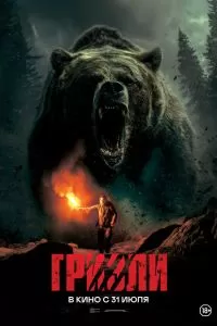 Гризли Гризли