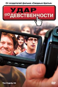 Удар по девственности Удар по девственности