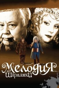 Мелодия для шарманки Мелодия для шарманки