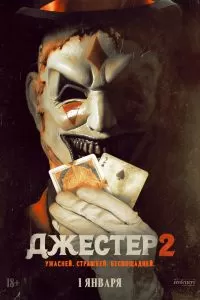 Джестер 2 Джестер 2