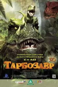 Тарбозавр 3D (2011)