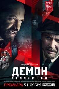 Демон революции сериал