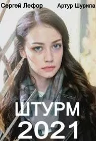 Штурм сериал