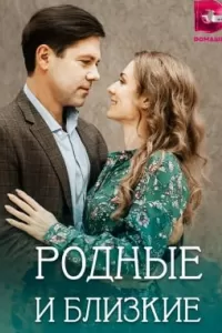 Родные и близкие
