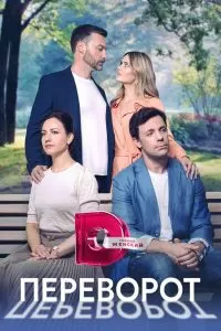 Переворот сериал Переворот сериал
