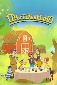 Простоквашино 1-5 сезон Простоквашино 1-5 сезон