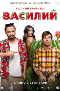 Василий. Фильм Василий. Фильм