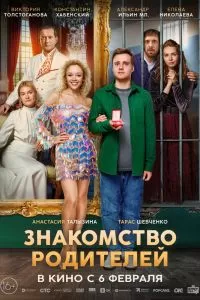 Знакомство родителей Знакомство родителей