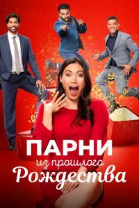 Парни из прошлого Рождества Парни из прошлого Рождества