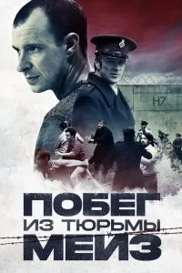 Побег из тюрьмы Мейз Побег из тюрьмы Мейз