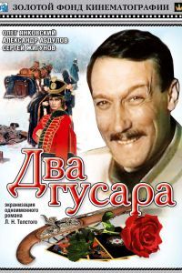 Два гусара Два гусара