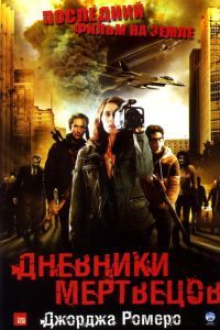 Дневники мертвецов Дневники мертвецов