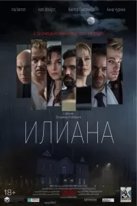 Илиана. Усмешка поляницы Илиана. Усмешка поляницы