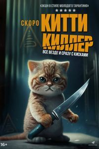 Китти Киллер