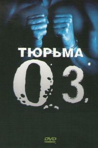 Тюрьма «ОZ» 1-6 сезон Тюрьма «ОZ» 1-6 сезон