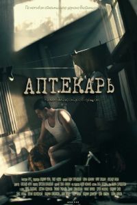 Аптекарь сериал Аптекарь сериал