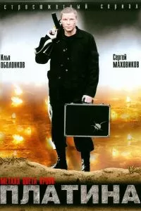 Платина сериал Платина сериал