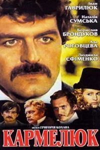 Кармелюк Кармелюк
