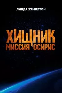 Хищник: Миссия «Осирис» Хищник: Миссия «Осирис»