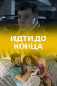 Идти до конца Идти до конца
