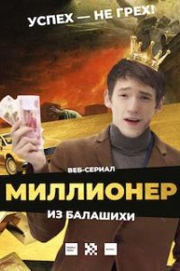 Миллионер из Балашихи