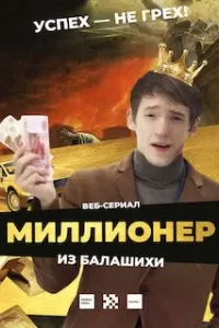 Миллионер из Балашихи Миллионер из Балашихи