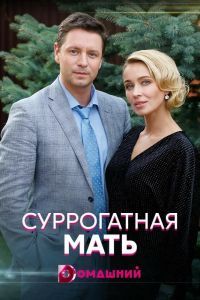 Суррогатная мать сериал