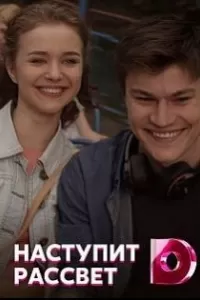 Наступит рассвет сериал Наступит рассвет сериал