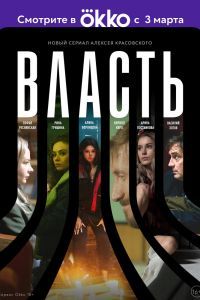 Власть сериал