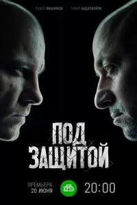 Под защитой сериал